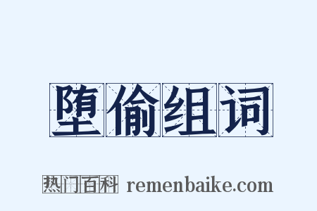 堕偷组词是什么意思的图片